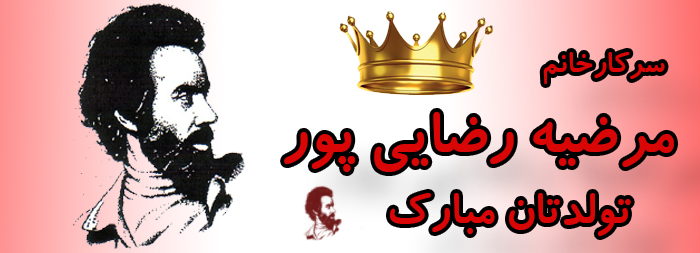 سرکار خانم مرضیه رضایی پور تولدت مبارک سرکار خانم مرضیه رضایی پور تولدت مبارک